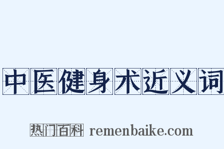 中医健身术近义词是什么意思的图片